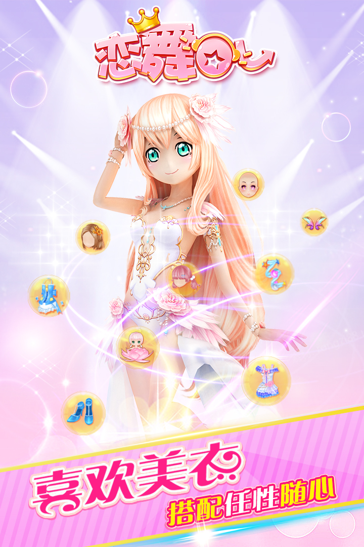 恋舞OL无限免费