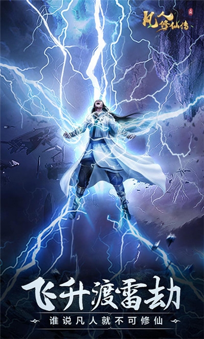 凡人修仙传挂机版