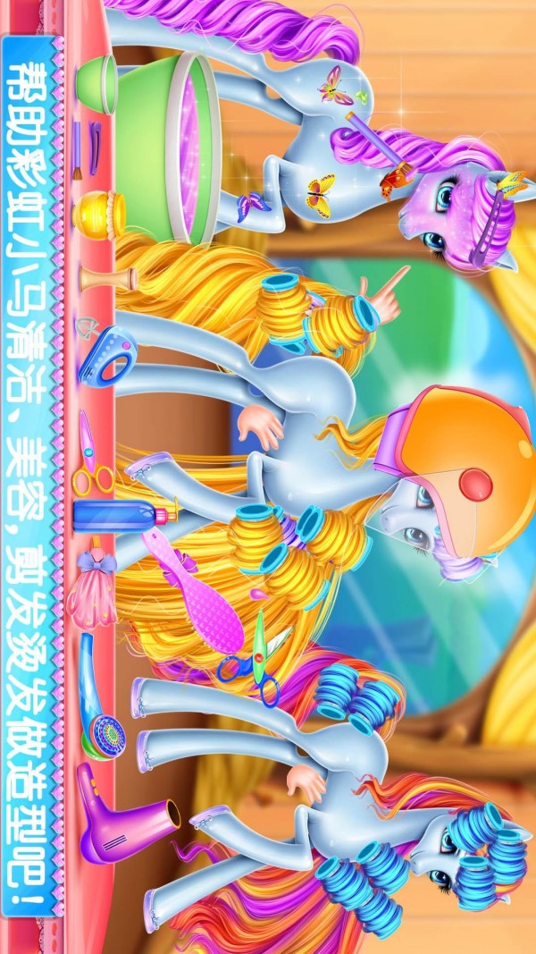 彩虹小马驹护理