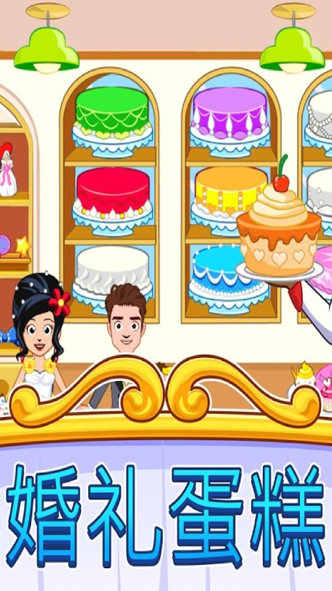 我的小镇婚礼日新版2