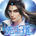 无上道红包版