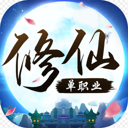 修仙单职业手游