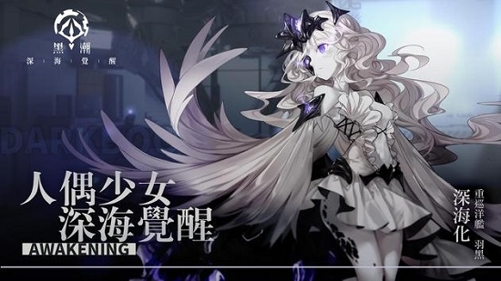 黑潮深海觉醒国际服