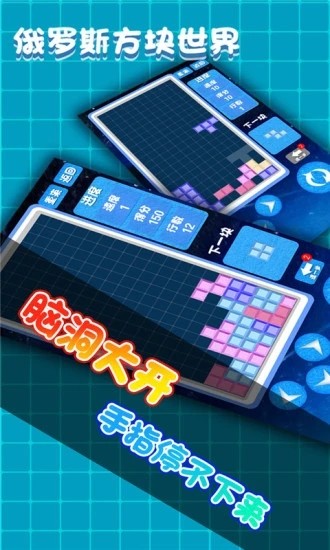 俄罗斯方块世界