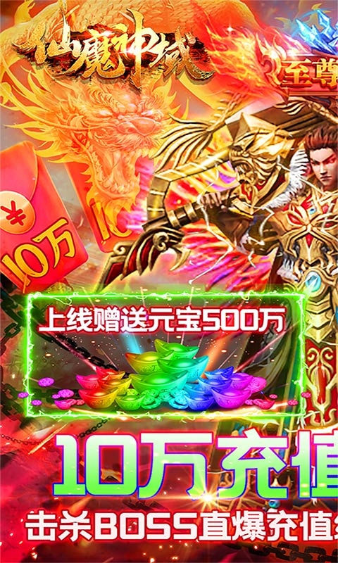 仙魔神域爆10万充值版