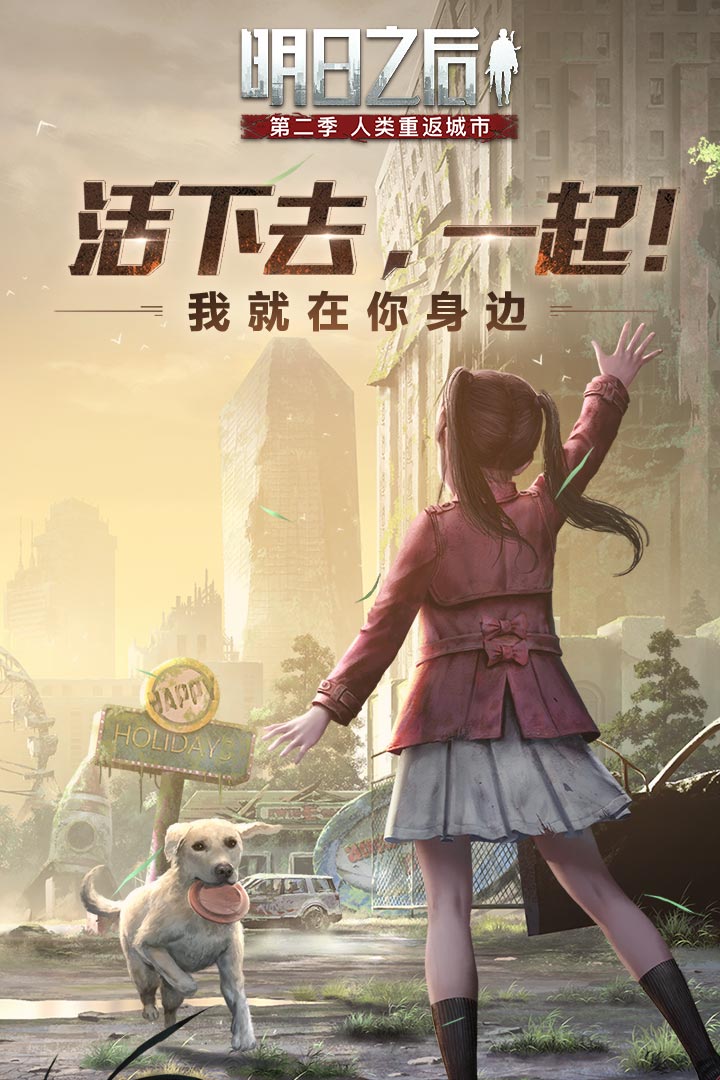 明日之后应用宝版