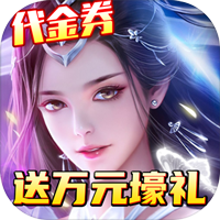 纵剑仙界送万元