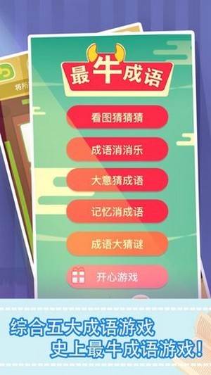 最牛猜成语红包版