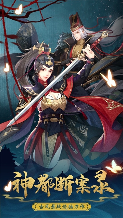 神都断案录手游