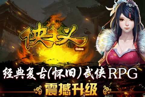 侠义手游流金网络版