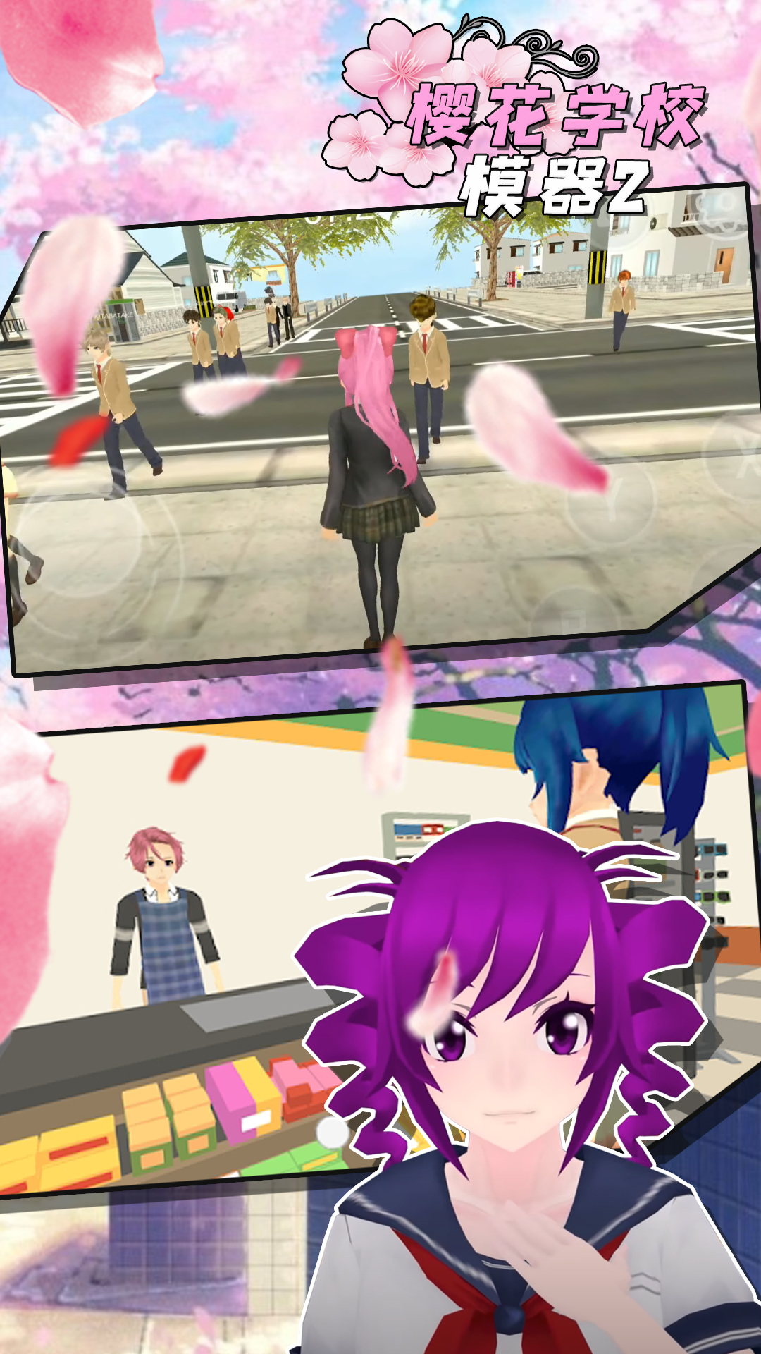 樱花学校模拟器