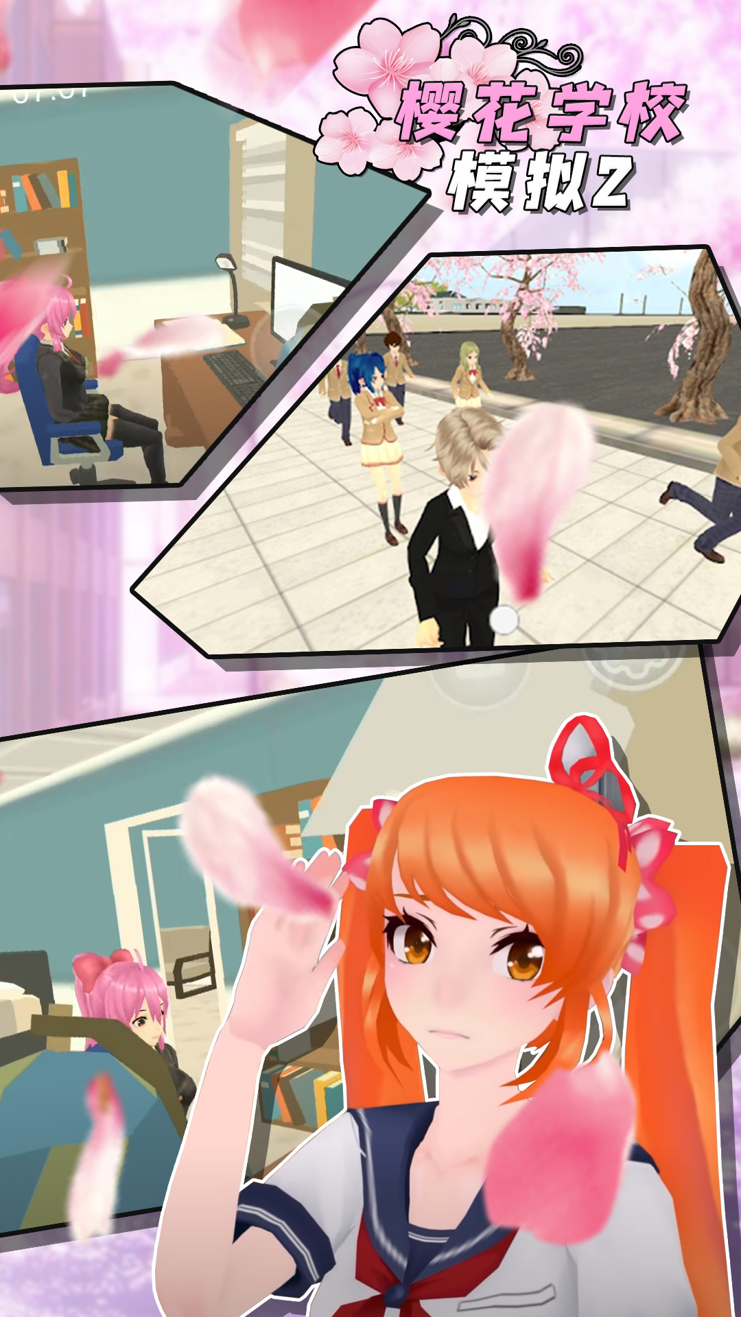 樱花学校模拟器