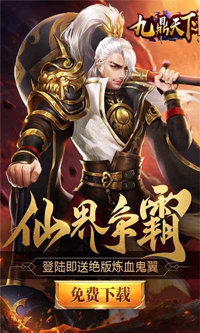 九鼎天下无限元宝版