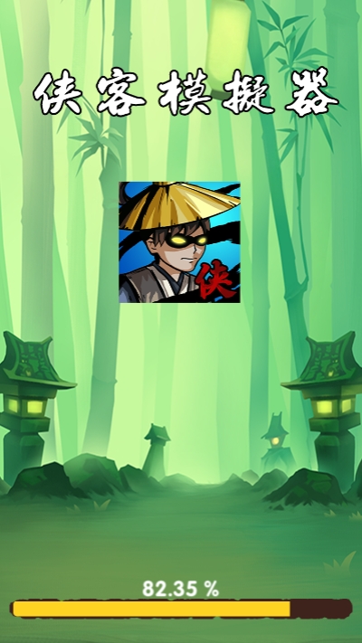 大侠模拟器修改版