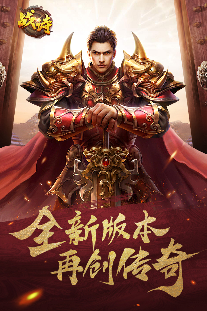 战诗手游礼包版