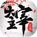 至尊大主宰九游版