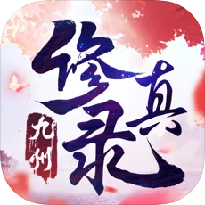 九州修真录手游