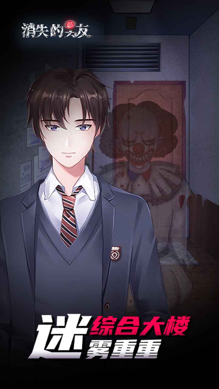 消失的男友游戏