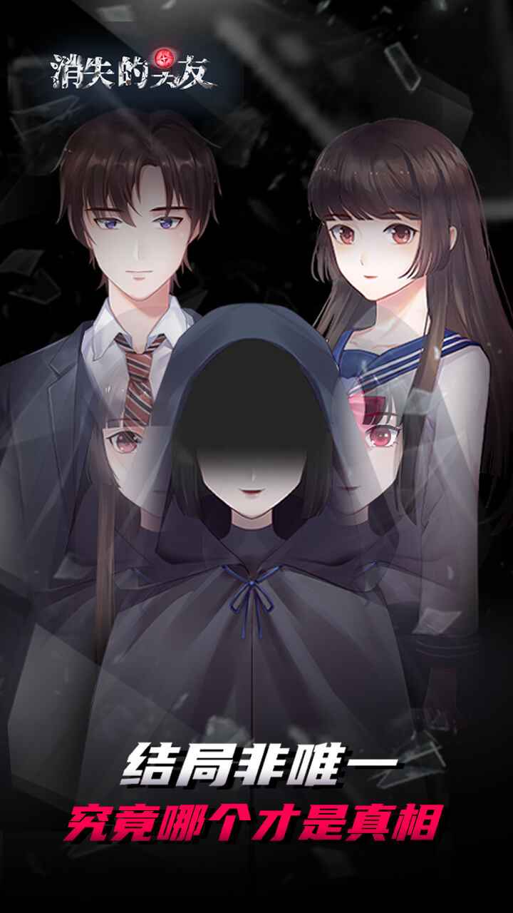 消失的男友游戏