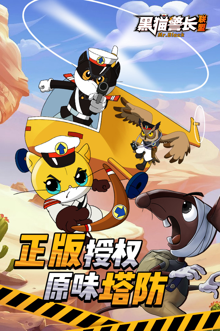 黑猫警长联盟兑换码版