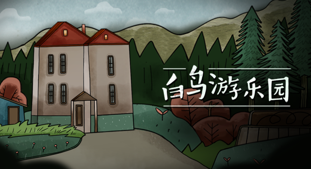 白鸟游乐园九游版