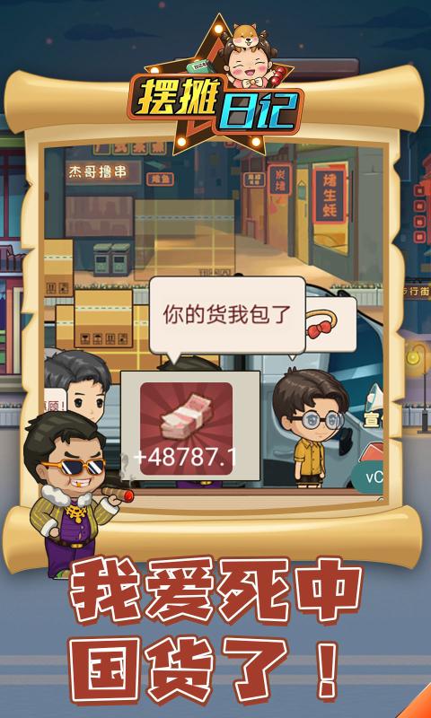 摆摊日记游戏