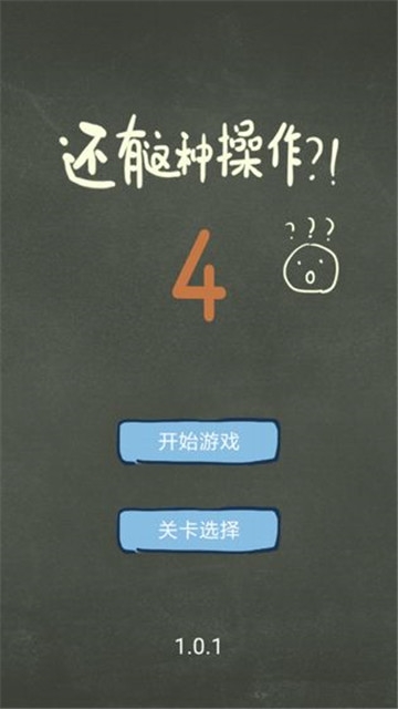 还有这种操作4全关卡攻略完整版