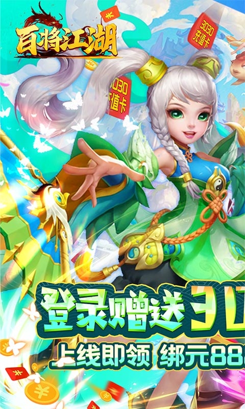 百将江湖送3030充值版
