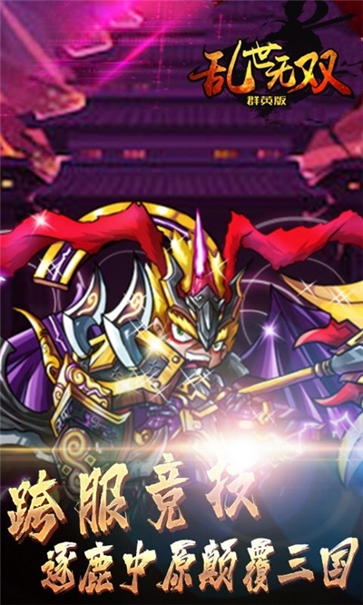 乱世无双群英版文字三国