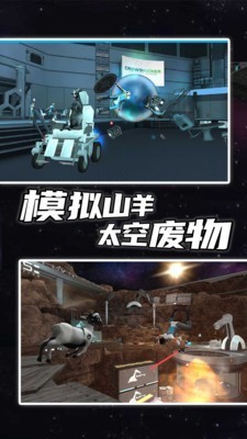 模拟山羊太空垃圾