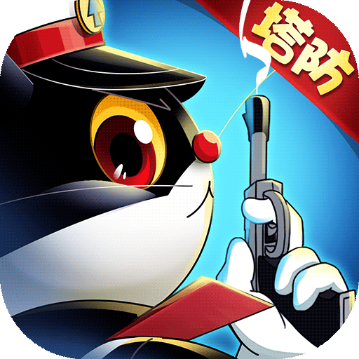 黑猫警长联盟兑换码版