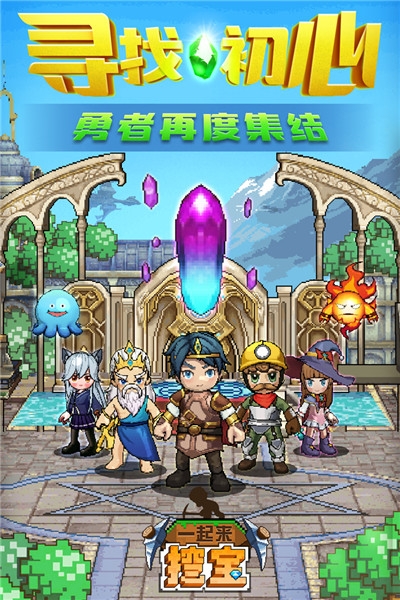 一起来挖宝手游