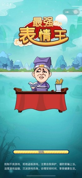 最强表情王