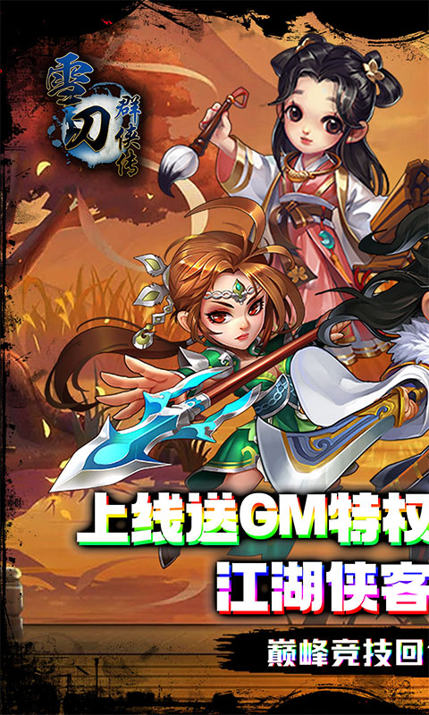 雪刀群侠传千抽版