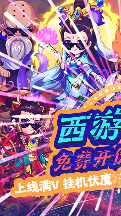 战魂西游送充版