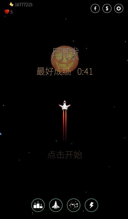 太空2分钟(免费使用金币)