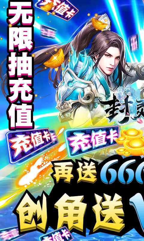 封灵诀送充无限抽版