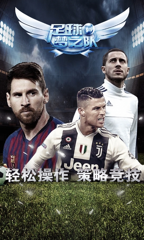 足球梦之队手机版
