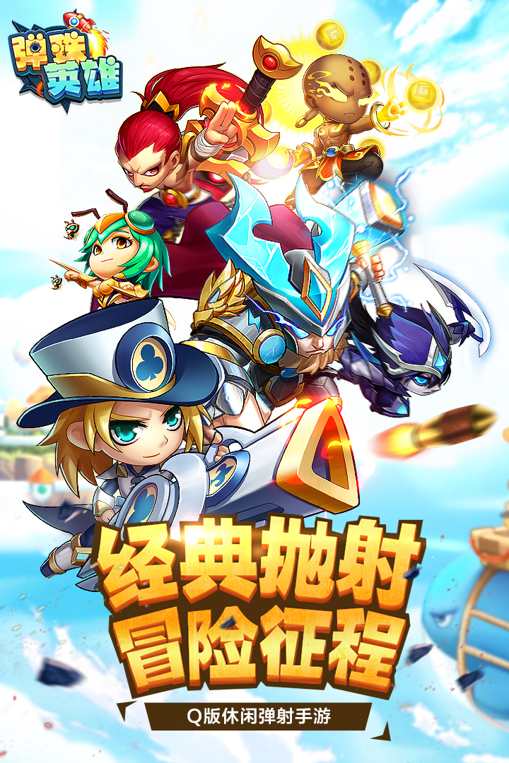 弹珠英雄指尖互娱版