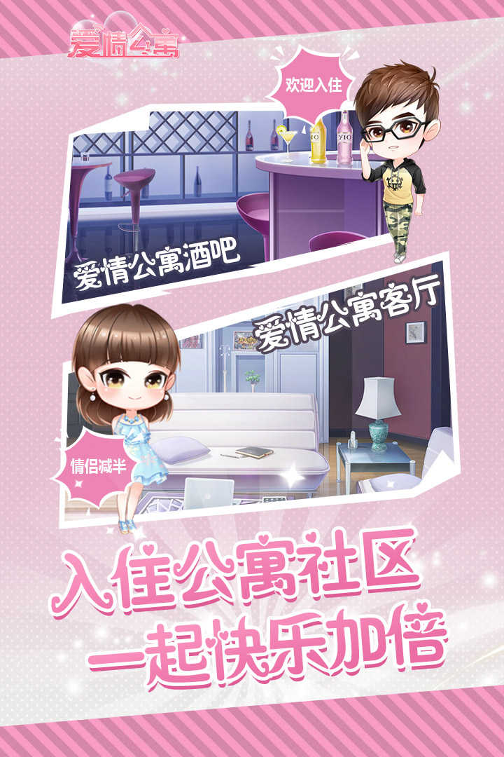 爱情公寓手游兑换码版