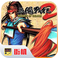 三国战纪2内置金手指版