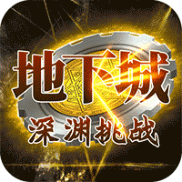 地下城深渊挑战无限版