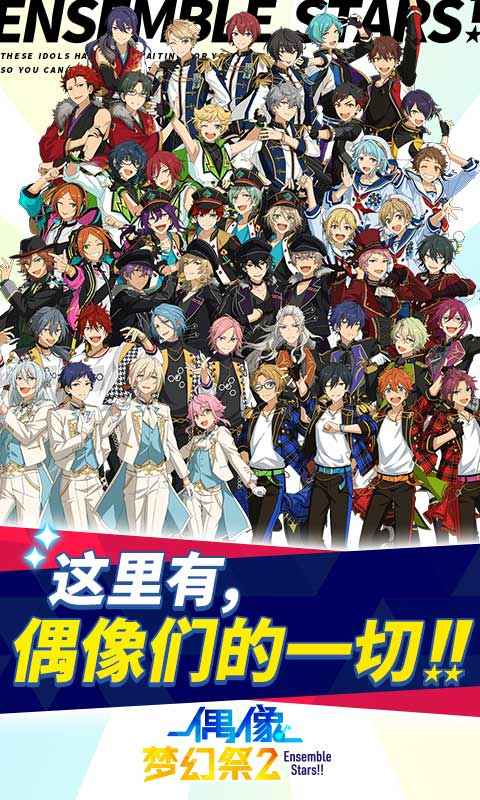 偶像梦幻祭2