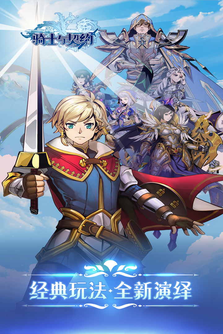 骑士与契约冒险岛