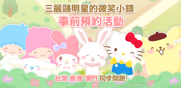 三丽鸥明星的微笑小镇