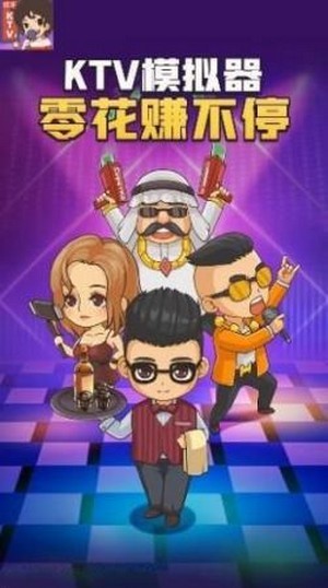 KTV模拟器红包版