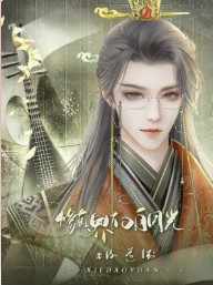 修真界的白月光