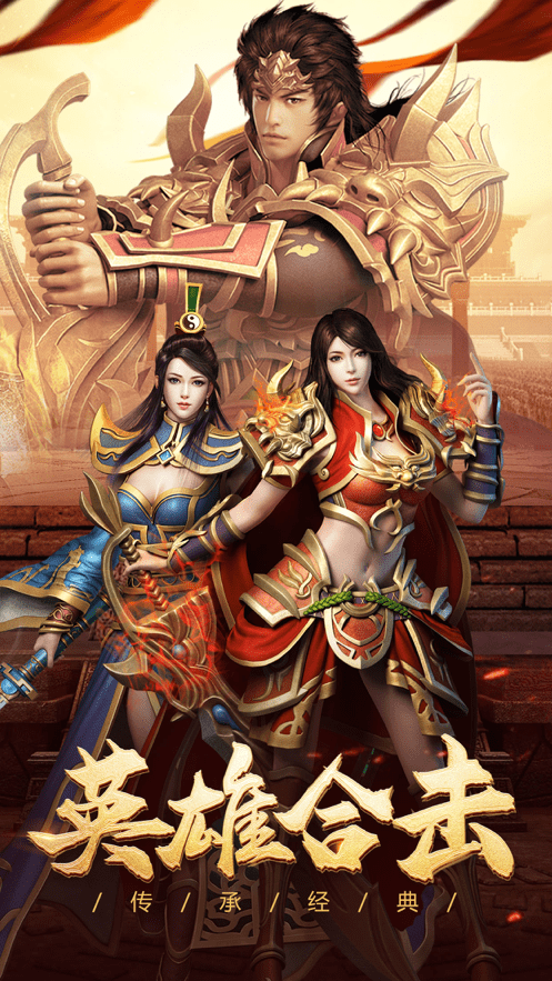 重回传奇合击