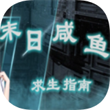末日咸鱼求生指南