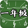 一年级语文